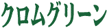 chrome green