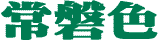 Tokiwa-iro